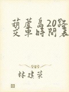 葫芦岛20路公交车时间表