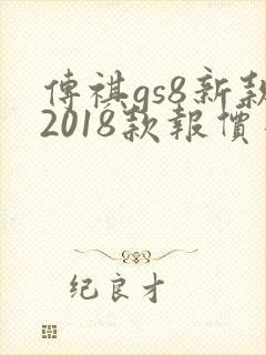 传祺gs8新款2018款报价及图片 传祺gs8新款2018款报价及图片