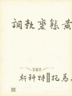 调教变态黄文