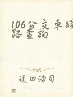 106公交车线路查询
