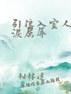 引狼入室人妻含泪屈辱 引狼入室人妻含泪屈辱