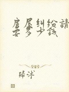 房屋纠纷请律师要多少钱