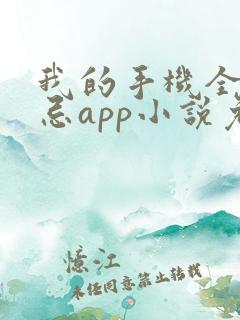 我的手机全是禁忌app小说免费阅读