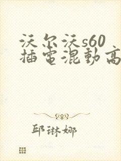 沃尔沃s60 插电混动高配多少钱一辆