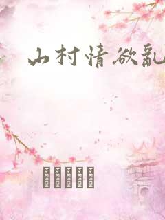 山村情欲乱小说