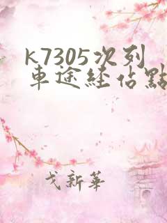 k7305次列车途经站点时刻表 k7305次列车途经站点时刻表