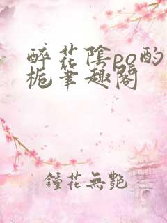 醉花阴po酌青栀笔趣阁