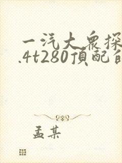 一汽大众探歌1.4t280顶配的价格