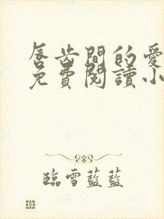 唇齿间的爱全文免费阅读小说
