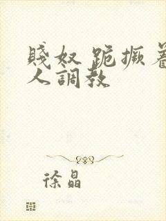 贱奴 跪撅着主人调教