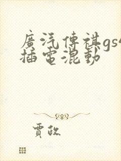 广汽传祺gs4插电混动