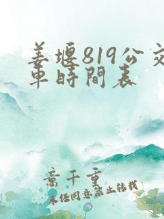 姜堰819公交车时间表