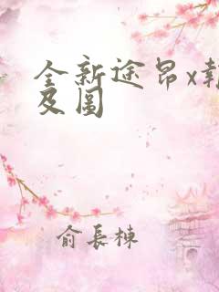 全新途昂x报价及图