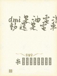 dmi是油电混动还是电车