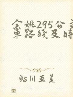 余姚295公交车路线及时间表