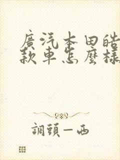 广汽本田皓影这款车怎么样