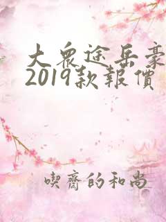大众途岳豪华版2019款报价