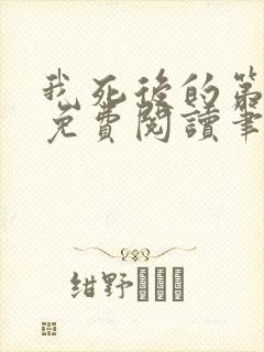 我死后的第十年免费阅读笔趣阁