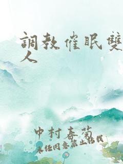 调教催眠双性美人