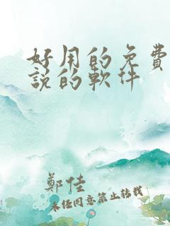 好用的免费看小说的软件