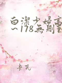 白洁少妇高义1～178无删节