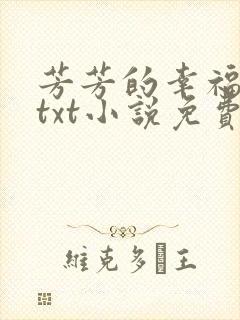 芳芳的幸福生活txt小说免费下载网