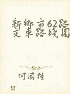 新乡市62路公交车路线图