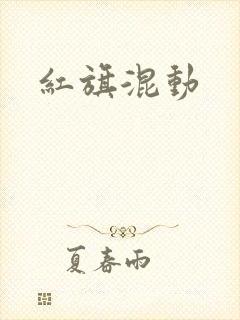 红旗混动 红旗混动