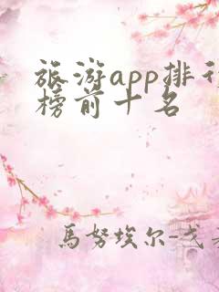 旅游app排行榜前十名 旅游app排行榜前十名