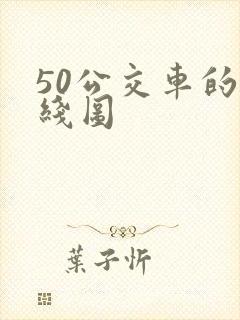 50公交车的路线图