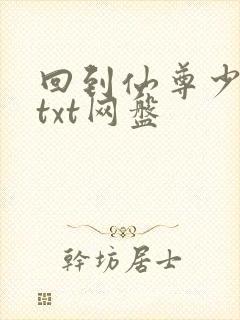 回到仙尊少年时txt网盘