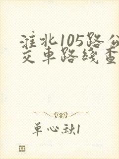 淮北105路公交车路线查询