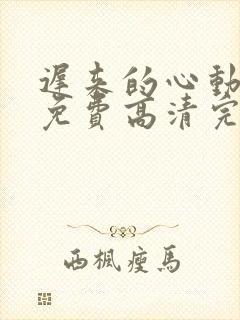 迟来的心动短剧免费高清完整版 迟来的心动短剧免费高清完整版