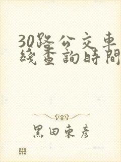 30路公交车路线查询时间表