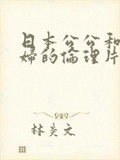 日本公公和儿媳妇的伦理片有哪些
