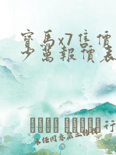 宝马x7售价多少万报价表