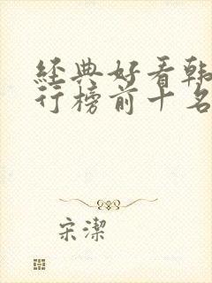 经典好看韩剧排行榜前十名 经典好看韩剧排行榜前十名