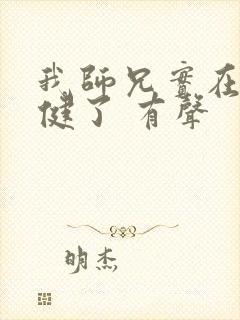 我师兄实在太稳健了 有声