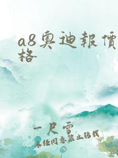 a8奥迪报价价格 a8奥迪报价价格