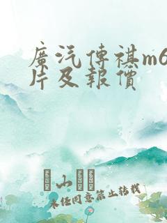 广汽传祺m6图片及报价
