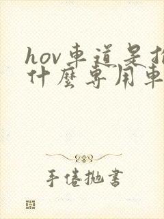 hov车道是指什么专用车道