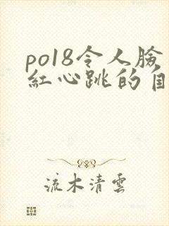 po18令人脸红心跳的自由的小说阅读网
