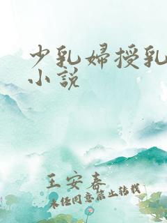 少乳妇授乳奶汁小说
