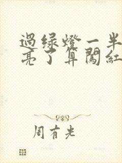 过绿灯一半红灯亮了算闯红灯吗