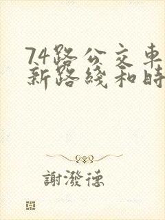 74路公交车最新路线和时间表