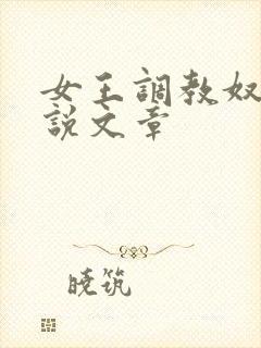 女王调教奴隶小说文章