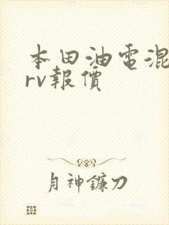 本田油电混合crv报价 本田油电混合crv报价