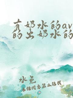 有奶水的av挤的出奶水的av