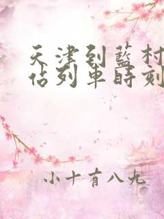 天津到蓝村火车站列车时刻表