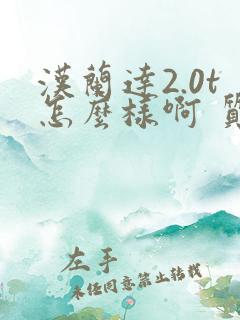 汉兰达2.0t怎么样啊 质量怎么样啊